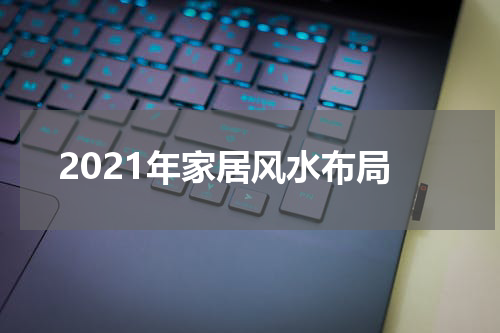 2021年家居风水布局