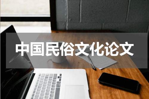 中国民俗文化论文