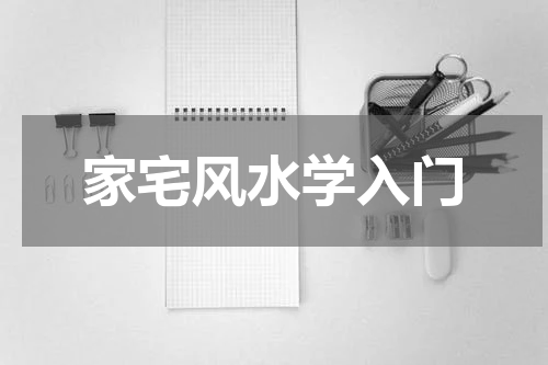 家宅风水学入门