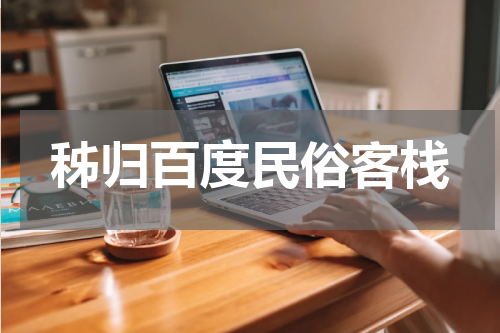 秭归百度民俗客栈