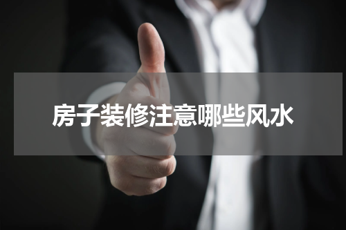 房子装修注意哪些风水