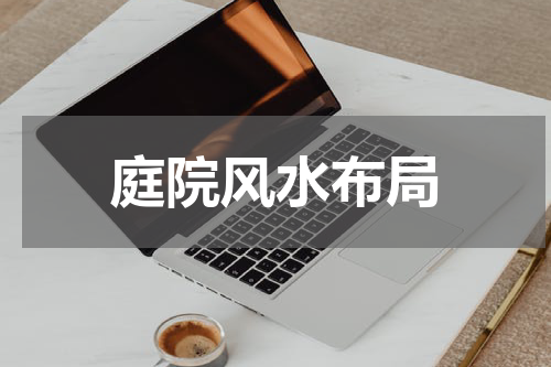 庭院风水布局