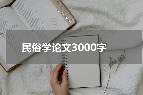 民俗学论文3000字