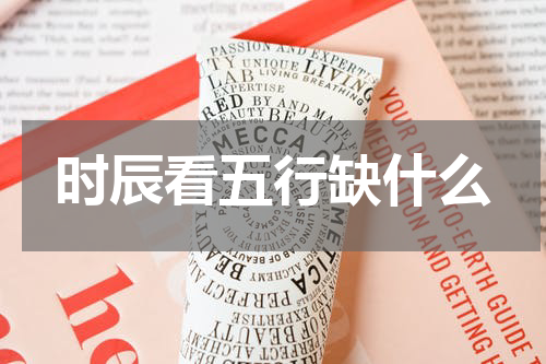 时辰看五行缺什么