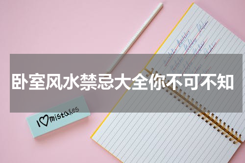 卧室风水禁忌大全你不可不知