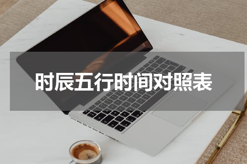 时辰五行时间对照表