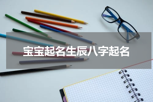 宝宝起名生辰八字起名