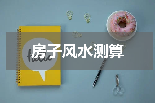 房子风水测算