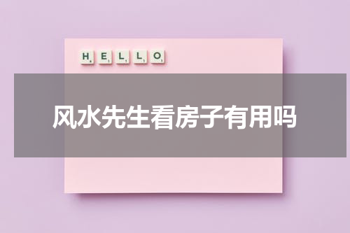 风水先生看房子有用吗