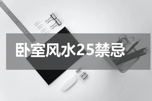 卧室风水25禁忌
