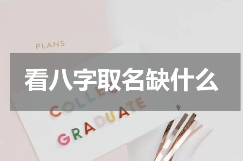 看八字取名缺什么