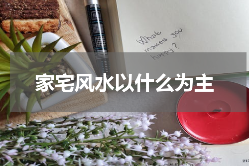 家宅风水以什么为主