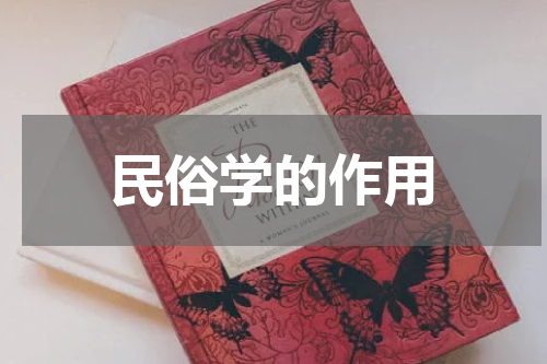 民俗学的作用