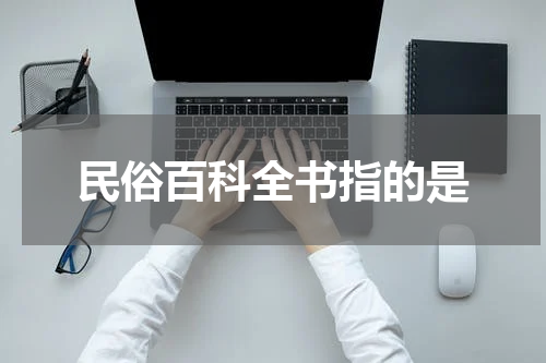 民俗百科全书指的是