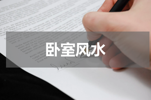 卧室风水