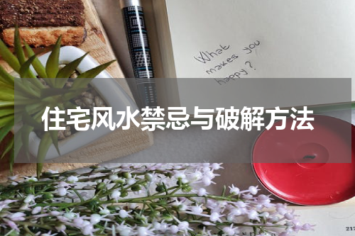住宅风水禁忌与破解方法