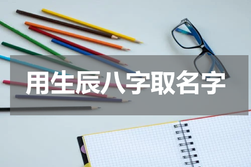用生辰八字取名字