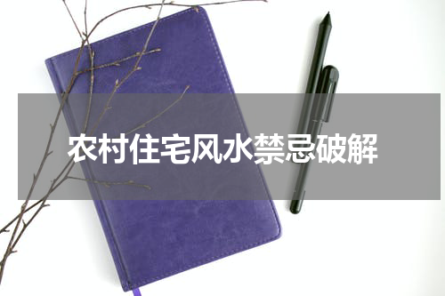 农村住宅风水禁忌破解