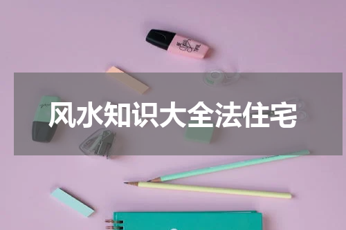 风水知识大全法住宅