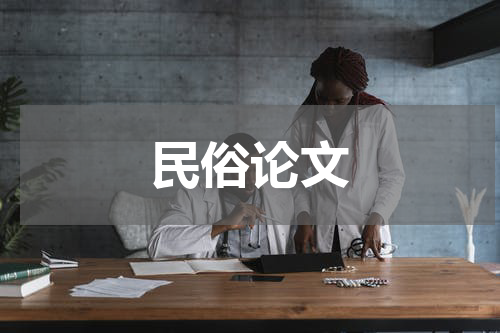 民俗论文