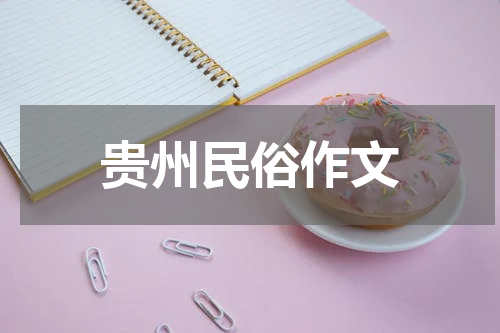贵州民俗作文