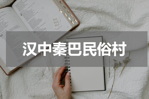 汉中秦巴民俗村