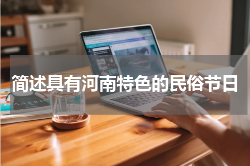 简述具有河南特色的民俗节日