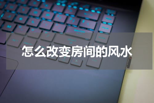 怎么改变房间的风水