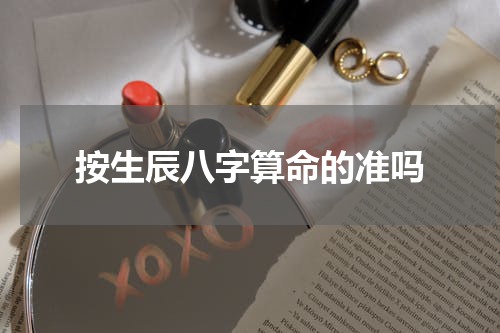 按生辰八字算命的准吗