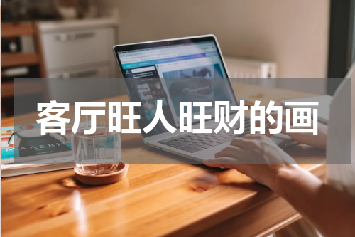 客厅旺人旺财的画