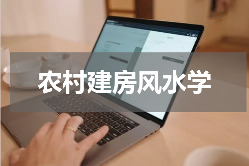 农村建房风水学