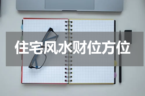 住宅风水财位方位