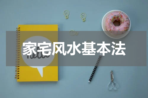 家宅风水基本法