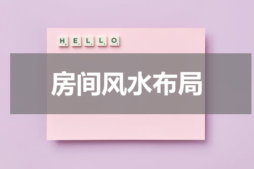 房间风水布局