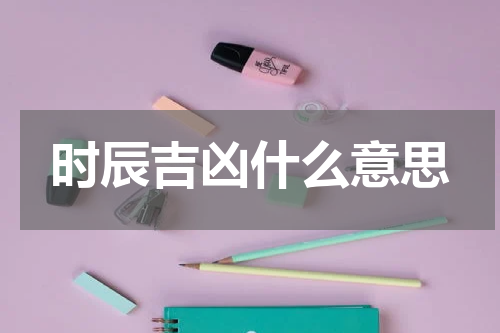 时辰吉凶什么意思