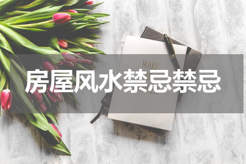 房屋风水禁忌禁忌