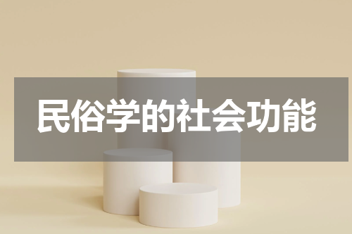民俗学的社会功能