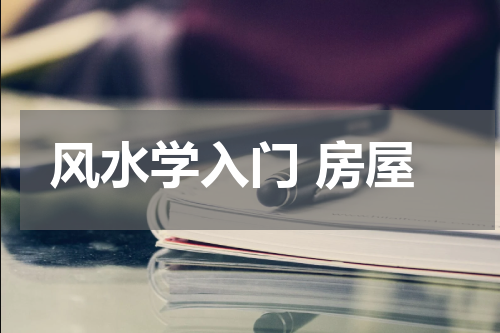 风水学入门 房屋
