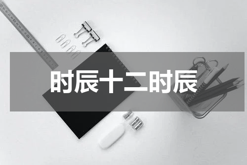 时辰十二时辰
