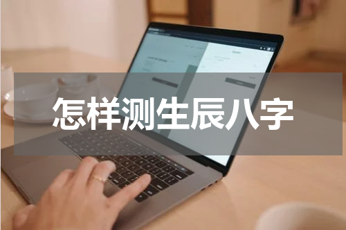 怎样测生辰八字
