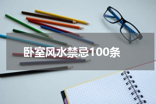 卧室风水禁忌100条