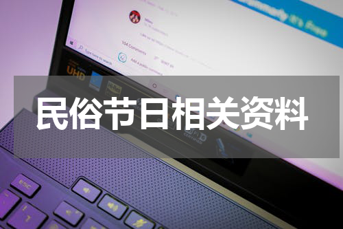 民俗节日相关资料
