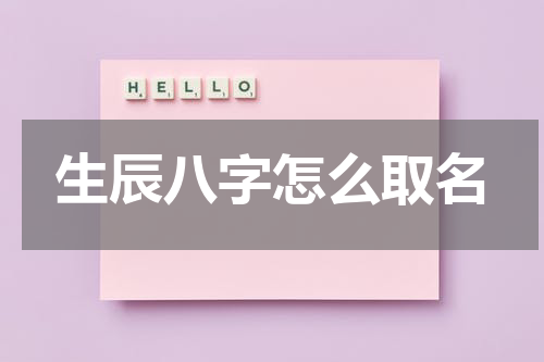 生辰八字怎么取名