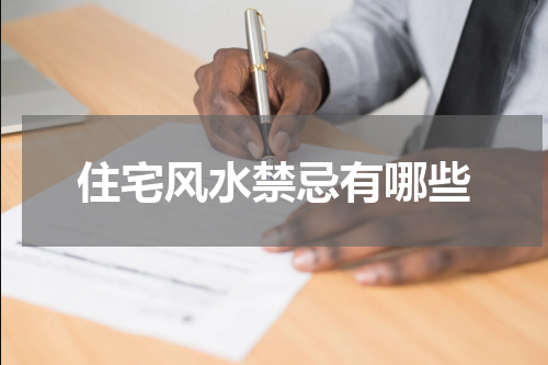住宅风水禁忌有哪些