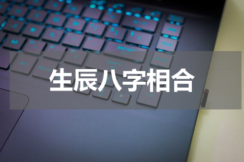 生辰八字相合