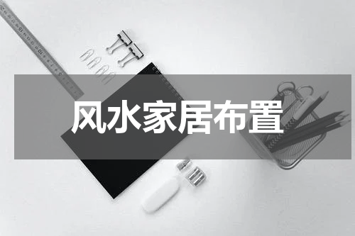 风水家居布置