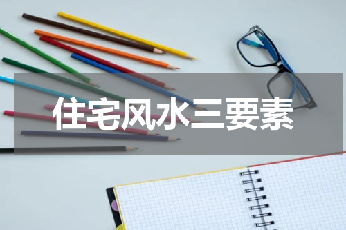 住宅风水三要素
