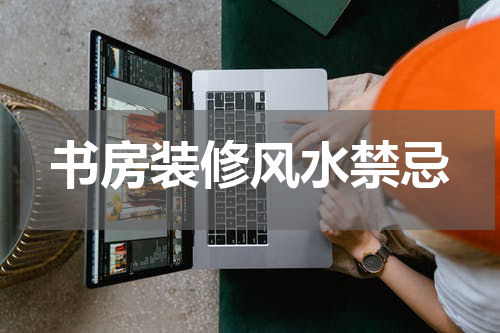 书房装修风水禁忌