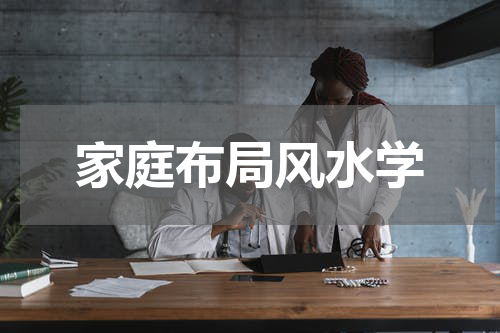 家庭布局风水学