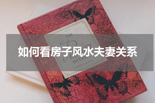 如何看房子风水夫妻关系